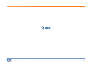 О нас

19

 