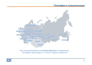 География и специализация

Мы специализируемся на количественных исследованиях.
География нашей работы – Россия, Украина, Казахстан

20

 