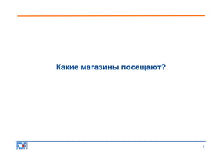 Какие магазины посещают?

6

 