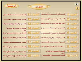 الحديث  7 الحديث  9 الحديث  8 الحديث  15 الحديث  10 الحديث  11 الحديث  13 الحديث  14 الحديث  12 الحديث  6 الحديث  3 الحديث  5 الحديث  4 الحديث  2 الحديث  1 الحديث  18 الحديث  20 الحديث  19 الحديث  17 الحديث  16 الرئيسية X فضـــــــل قــراءة ســــــــــــورة الإخــــــــــلاص فضــــــــل قـــراءة ســـــورة الكهف يوم الجمعة  فضل  حفظ عشر آيات من أول ســــورة الكهف فضــــــل قــراءة أيــــــــــة الكـــــــــــــــــــرسى فضــــــل من قام بعشـــر آيات أو مئة أو ألف   فضــــــل الســـــــــــــــــــــــــــجود للــــــــــــه فضــــــل صلـــــــاة الفجــــــر فــى جمــــــاعة  فضـــل من صلى لله أربعين يوماً  في  جماعةٍ   فضــــــل صلاة الصبــح والجــمعة فى جماعة فضــــــل من صـــــــلى الضـــــــــــحى أربــــع فضــــــل من صــــــلى تطوعاَ بعيداَ عن الناس فضــــــل الصلاة فى الصف الأول وسـد الفرج فضــــــل الصــــــــــــلاة قبـــل العصـــــــــــــر فضــــــل قــراءة ســـــــورة الكـــــــــــــــافرون فضــــــل ” الله أكبر كبيرا والحمد لله كثيراَ ...“ فضـــــــل الدعــــــــــــاء بعد القيام من الركوع فضـــــــل صــــــــــــــــــــلاة التطــــــــــــــــوع فضـــــــل من أحســـــن فى وضوءة ودعا بعده فضـــــــل الدعـــــــــــاء بعـــــد الوضــــــــــــوء فضــــــل سنــــــــــــــة صــــــلاة الظــــــــــهر الفهرس 1 