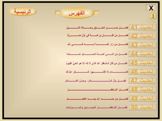 الرئيسية فضـــــــل حســـــــــــن الخـــــــــلق وصــــــــلاة اللـــــــــــــــيل فضــــــــل من زار أخـــــــــــــــــاَ لــــــــــــــه فــــــــــــــي الله   فضــــــل من أتــــــــى أخــــــاهُ المســــــــــــلم عـــــــــــــــائداً   فضــــــل بذلَ السَّــــــــــــــــــــــــــــلامِ ، وحسُنَ الكــــــــــــلامِ   فضـــــــل الاستغفـــــــــــــــــــــــــــــــــــــــــــــــــــــــــــــــــــار فضـــــــل من حمـــــــــــــــد الله بعـــــــــد الطعــــــــــــــــــــــام فضـــــــل من قال أَسْتــَغْفِرُ الله الذي لا إله إلا هو الحيُّ القيومُ   كلمــــــــــــــــــــاتٍ إذا قلتَـــــــــــــــهنَّ غــــــــــــــــــــفرَ اللهُ لك الفهرس الحديث  45 الحديث  42 الحديث  44 الحديث  43 الحديث  41 الحديث  50 الحديث  47 الحديث  49 الحديث  48 الحديث  46 فضــــــــل من قتـــــــــــــل وزغـــــــــةً في أوَّل ضــــــــــــربْةٍ   3 فضـــــــل الاستغفــــــــــــــــــار للمؤمـــــنينَ والمــــــــــؤمناتِ   X 