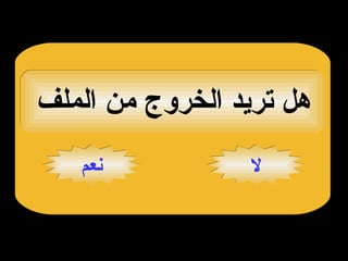 نعم لا هل تريد الخروج من الملف 