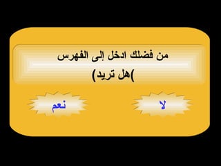 نعم لا ( هل تريد ) من فضلك ادخل إلى الفهرس 