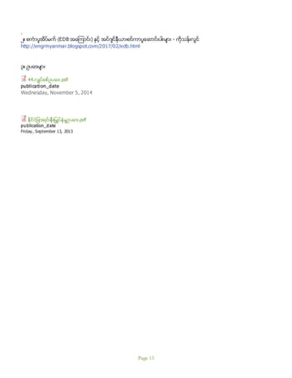 http://engrmyanmar.blogspot.com/…/korea-development-institu…
.
၂။ စကၤာပူအိပ္မက္ (EDB အေၾကာင္း) ႏွင့္ အင္ဂ်င္နီယာ၊စင္ကာပူေဆာင္းပါးမ်ား - ကိုသန္းလြင္
http://engrmyanmar.blogspot.com/2017/02/edb.html
၃။ ဥပေဒမ်ား
44.လွ်ပ္စစ္ဥပေဒ.pdf
publication_date
Wednesday, November 5, 2014
ႏိုင္ငံျခားရင္းႏွီးျမႇဳပ္ႏွံမႈဥပေဒ.pdf
publication_date
Friday, September 13, 2013
Page 13
 