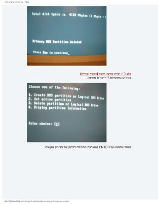 ‫‪ - Fdisk‬אתר המדריכים של פורום חלונות‬




                                                                                              ‫שלב ג' – יצירת מחיצה חדשה )ראשית ובודדת(‬
                                                                                                   ‫בוחרים באפשרות 1 – יצירת מחיצה:‬




                                                        ‫לאחר שלחצנו על ‪ ENTER‬המערכת מתחילה לבדוק את הדיסק הקשיח:‬




‫]13:83:91 0102/21/32[ )51 ךותמ 01( ‪.htm‬תונולח םורופ לש םיכירדמה רתא - ‪file:///C|/haim/Fdisk‬‬
 