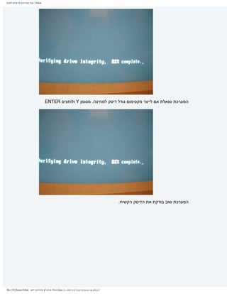 ‫‪ - Fdisk‬אתר המדריכים של פורום חלונות‬




                                       ‫המערכת שואלת אם לייצר מקסימום גודל דיסק למחיצה. מסומן ‪ Y‬ולוחצים ‪ENTER‬‬




                                                                                              ‫המערכת שוב בודקת את הדיסק הקשיח.‬




‫]13:83:91 0102/21/32[ )51 ךותמ 11( ‪.htm‬תונולח םורופ לש םיכירדמה רתא - ‪file:///C|/haim/Fdisk‬‬
 