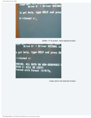 ‫‪ - Fdisk‬אתר המדריכים של פורום חלונות‬




                                                                                              ‫המערכת מבקשת אישור. לוחצים על ‪ Y‬ו- ‪.Enter‬‬




                                                                                                      ‫המערכת מפרמטת את הדיסק הקשיח.‬




‫]13:83:91 0102/21/32[ )51 ךותמ 31( ‪.htm‬תונולח םורופ לש םיכירדמה רתא - ‪file:///C|/haim/Fdisk‬‬
 