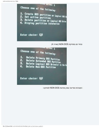 ‫‪ - Fdisk‬אתר המדריכים של פורום חלונות‬




                                                                                                     ‫נבחר גם במחיקת ‪) NON DOS‬שורה 4(‬




                                                                                             ‫המערכת מודיעה שאין מחיצת ‪ NON DOS‬למחיקה:‬




‫]13:83:91 0102/21/32[ )51 ךותמ 5( ‪.htm‬תונולח םורופ לש םיכירדמה רתא - ‪file:///C|/haim/Fdisk‬‬
 