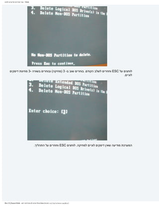 ‫‪ - Fdisk‬אתר המדריכים של פורום חלונות‬




       ‫לוחצים על ‪ ESC‬וחוזרים לשלב הקודם. בוחרים שוב ב- 3 )מחיקה( ובוחרים בשורה -3 מחיצת דיסקים‬
                                                                                        ‫לוגיים.‬




                                         ‫המערכת מודיעה שאין דיסקים לוגיים למחיקה. לוחצים ‪ ESC‬וחוזרים על התהליך.‬




‫]13:83:91 0102/21/32[ )51 ךותמ 6( ‪.htm‬תונולח םורופ לש םיכירדמה רתא - ‪file:///C|/haim/Fdisk‬‬
 