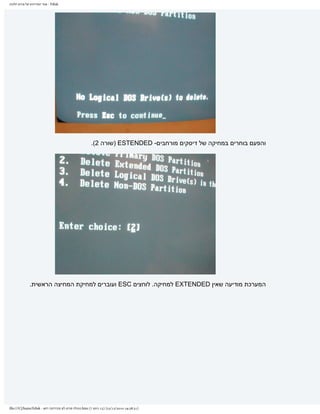 ‫‪ - Fdisk‬אתר המדריכים של פורום חלונות‬




                                                         ‫והפעם בוחרים במחיקה של דיסקים מורחבים- ‪) ESTENDED‬שורה 2(.‬




              ‫המערכת מודיעה שאין ‪ EXTENDED‬למחיקה. לוחצים ‪ ESC‬ועוברים למחיקת המחיצה הראשית.‬




‫]13:83:91 0102/21/32[ )51 ךותמ 7( ‪.htm‬תונולח םורופ לש םיכירדמה רתא - ‪file:///C|/haim/Fdisk‬‬
 