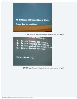 ‫‪ - Fdisk‬אתר המדריכים של פורום חלונות‬




                                                                   ‫לוחצים על 3 למחיקה ובוחרים במחיקה של המחיצה הראשית )1(.‬




                                                           ‫המערכת מבקשת אישור למחיקת המחיצה הראשית. לוחצים ‪.ENTER‬‬




‫]13:83:91 0102/21/32[ )51 ךותמ 8( ‪.htm‬תונולח םורופ לש םיכירדמה רתא - ‪file:///C|/haim/Fdisk‬‬
 