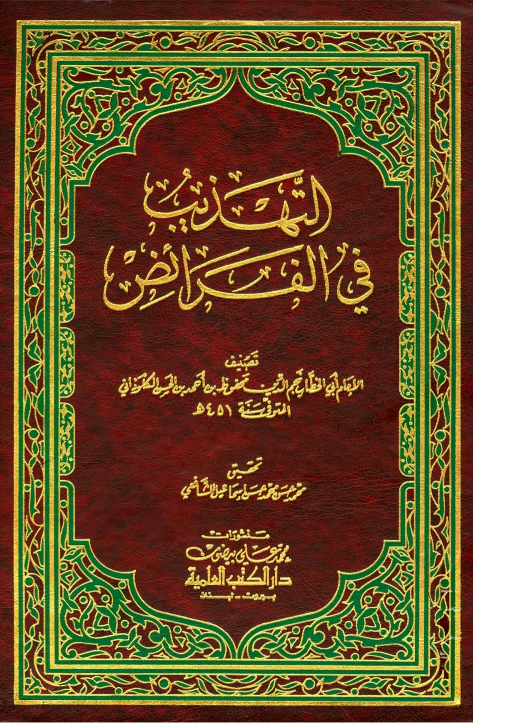 كتاب التهذيب في الفرائض