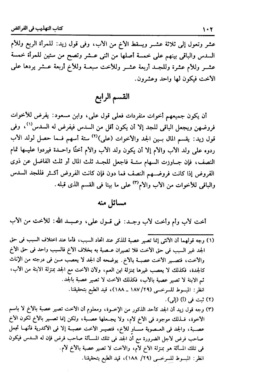 كتاب التهذيب في الفرائض
