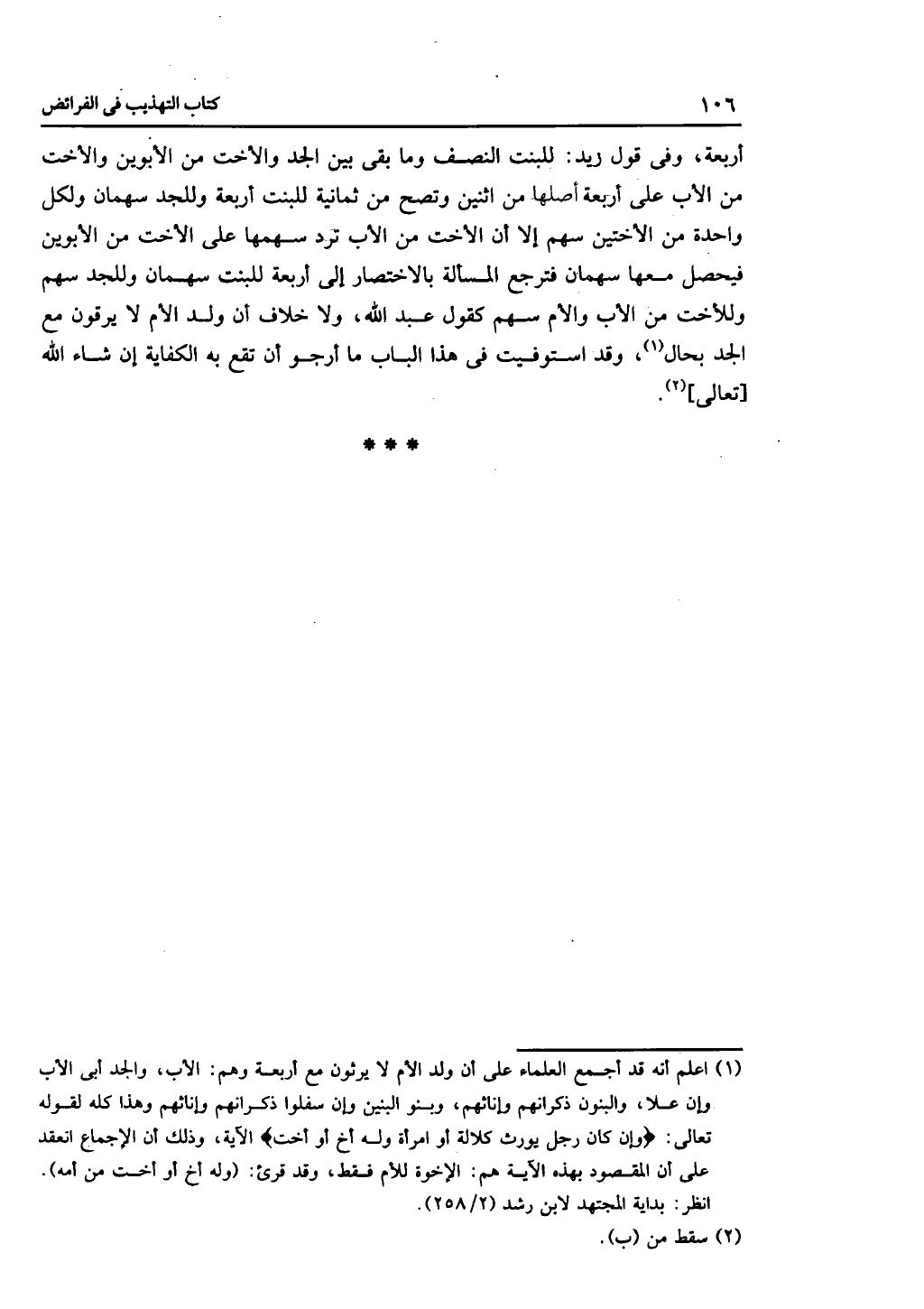 كتاب التهذيب في الفرائض
