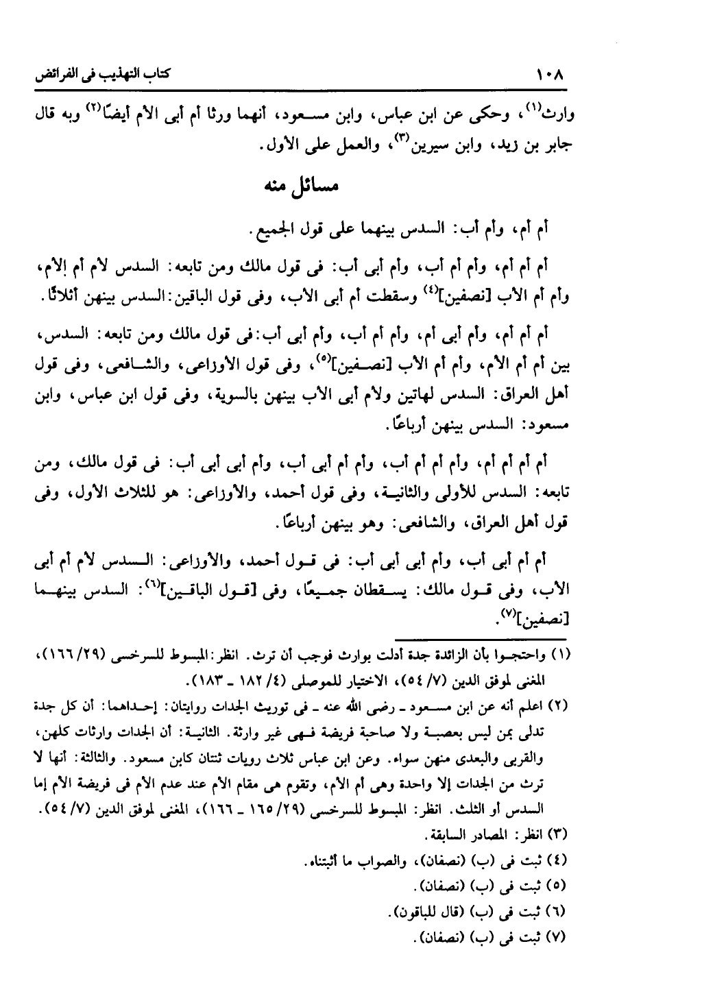كتاب التهذيب في الفرائض