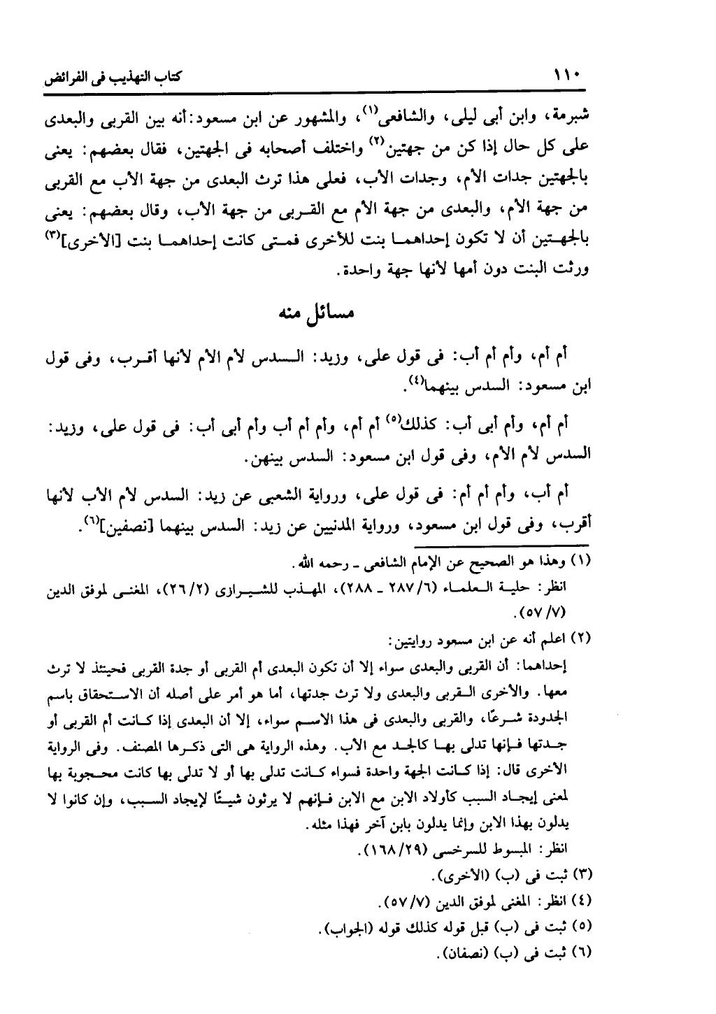 كتاب التهذيب في الفرائض