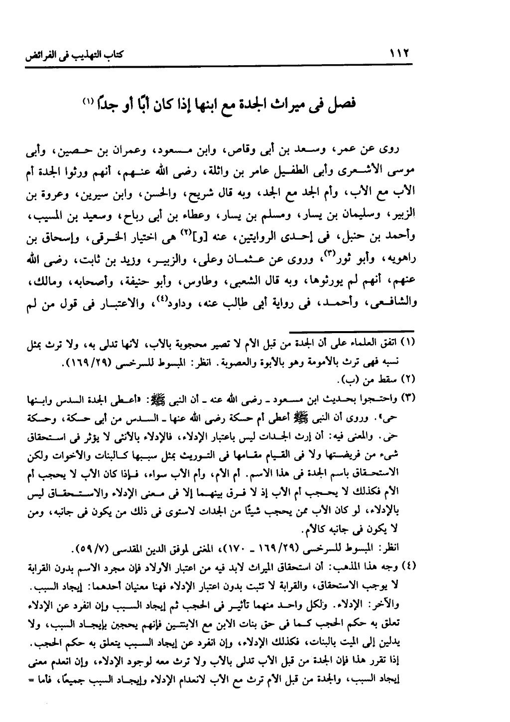 كتاب التهذيب في الفرائض