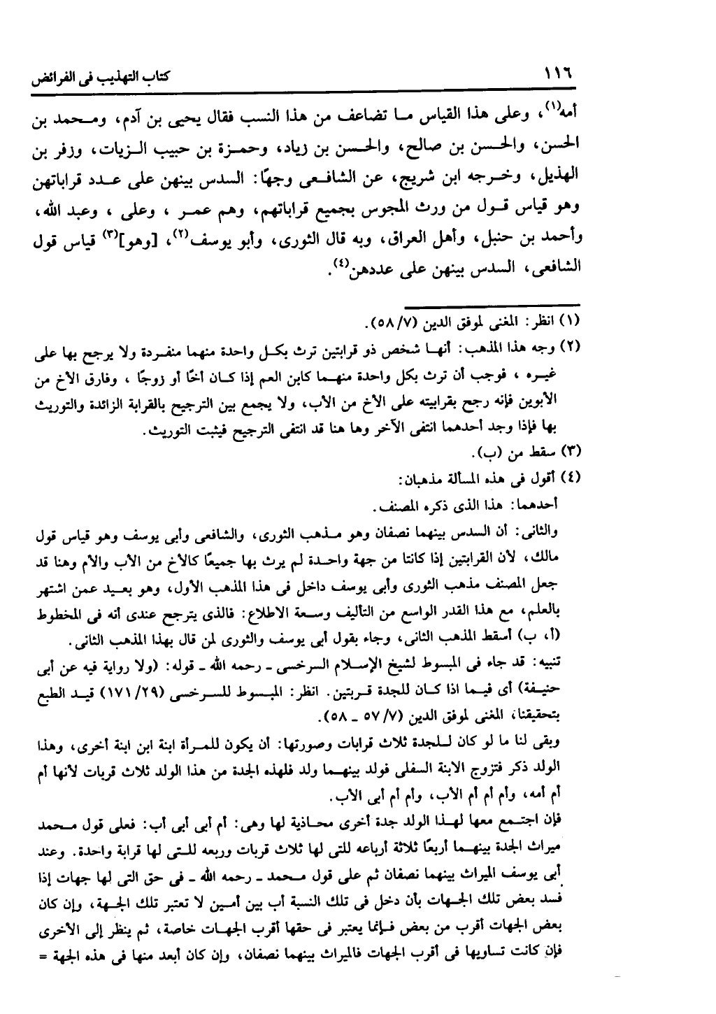 كتاب التهذيب في الفرائض