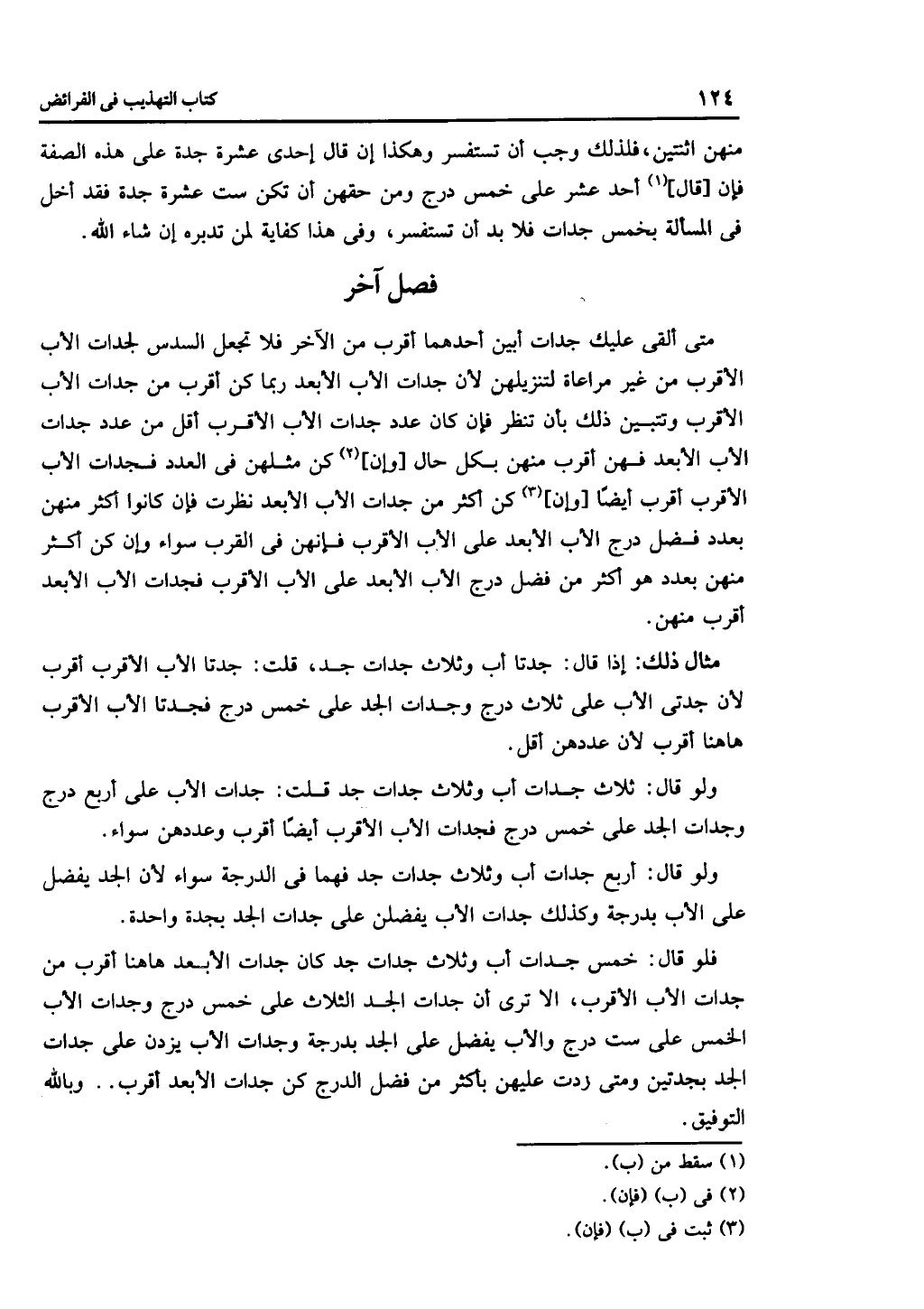 كتاب التهذيب في الفرائض
