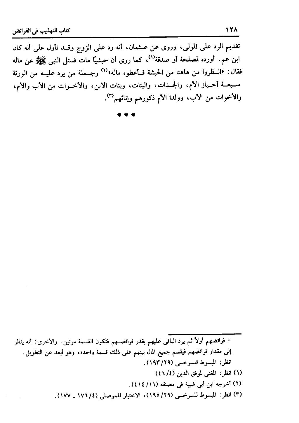 كتاب التهذيب في الفرائض