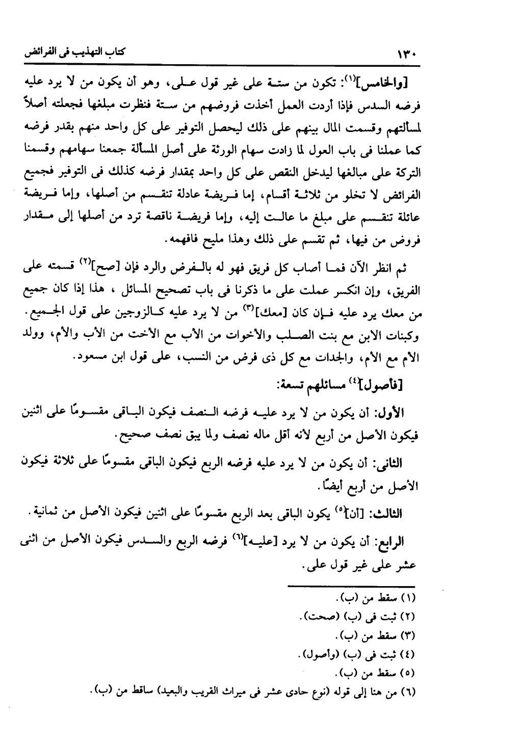 كتاب التهذيب في الفرائض