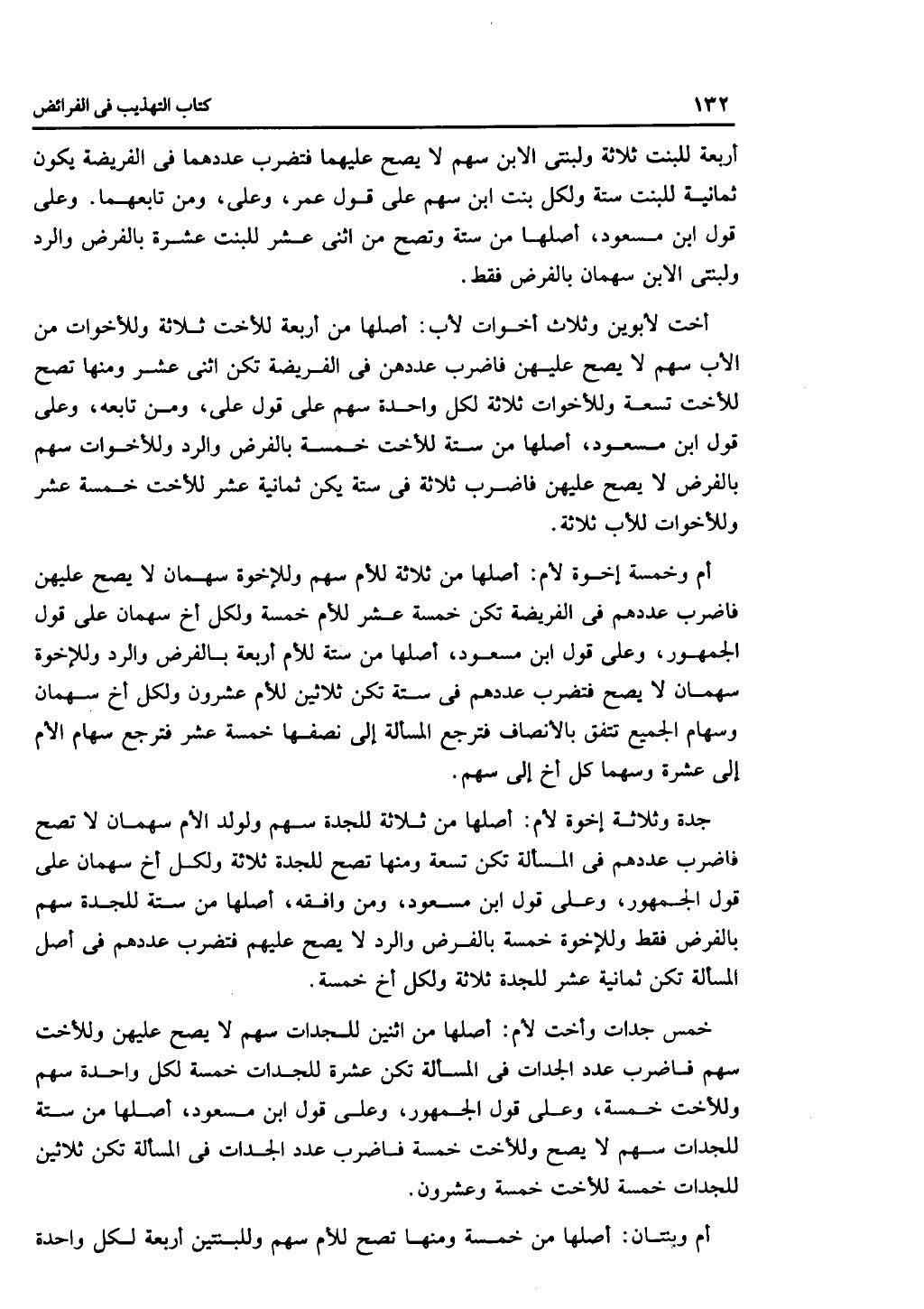 كتاب التهذيب في الفرائض