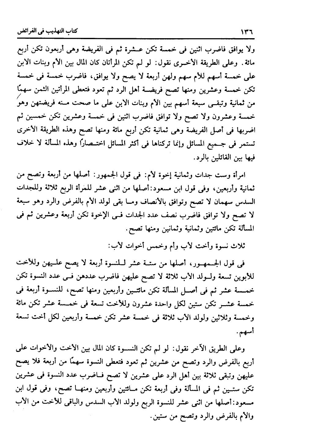 كتاب التهذيب في الفرائض