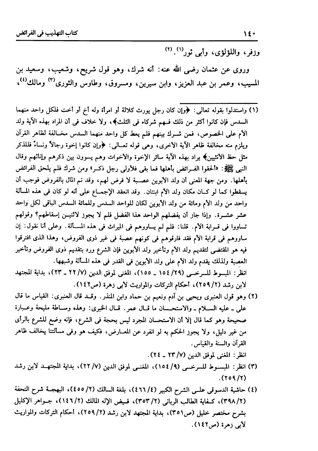 كتاب التهذيب في الفرائض