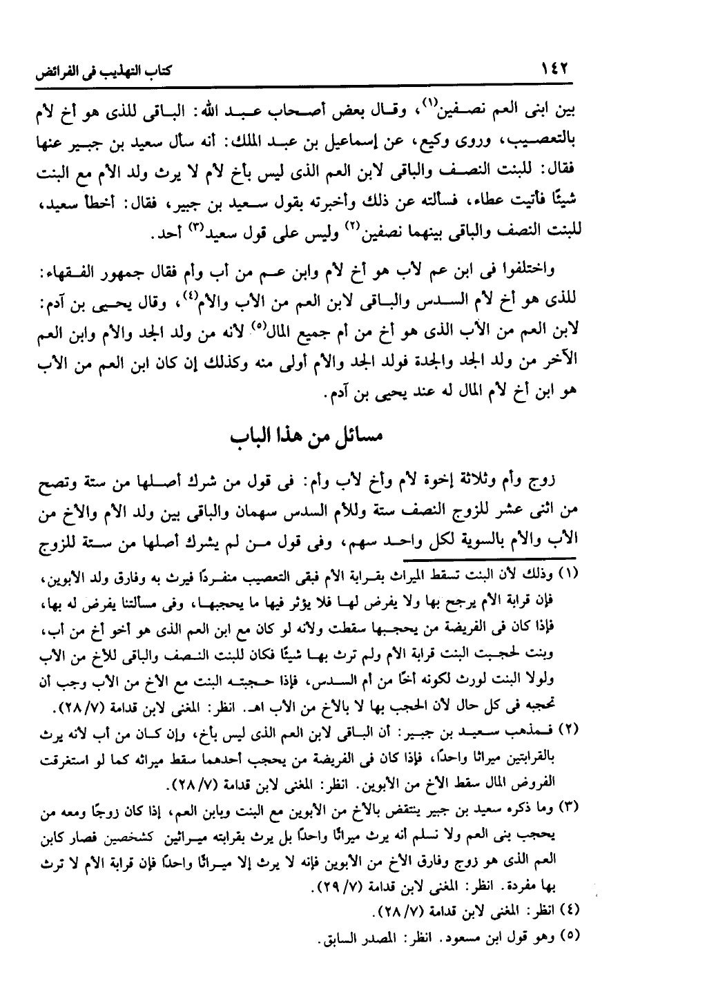 كتاب التهذيب في الفرائض