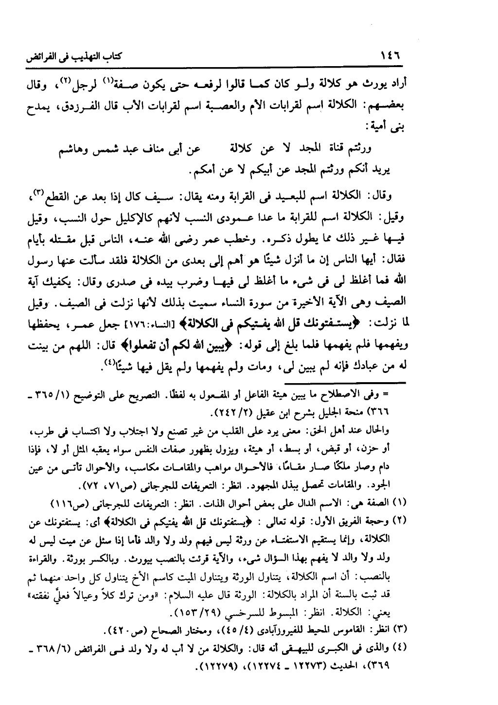 كتاب التهذيب في الفرائض