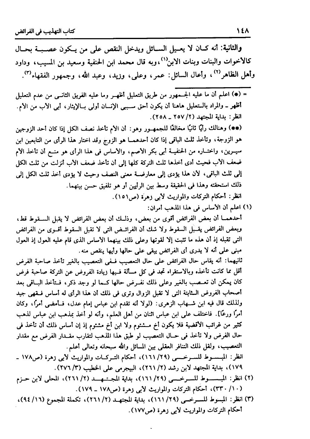 كتاب التهذيب في الفرائض
