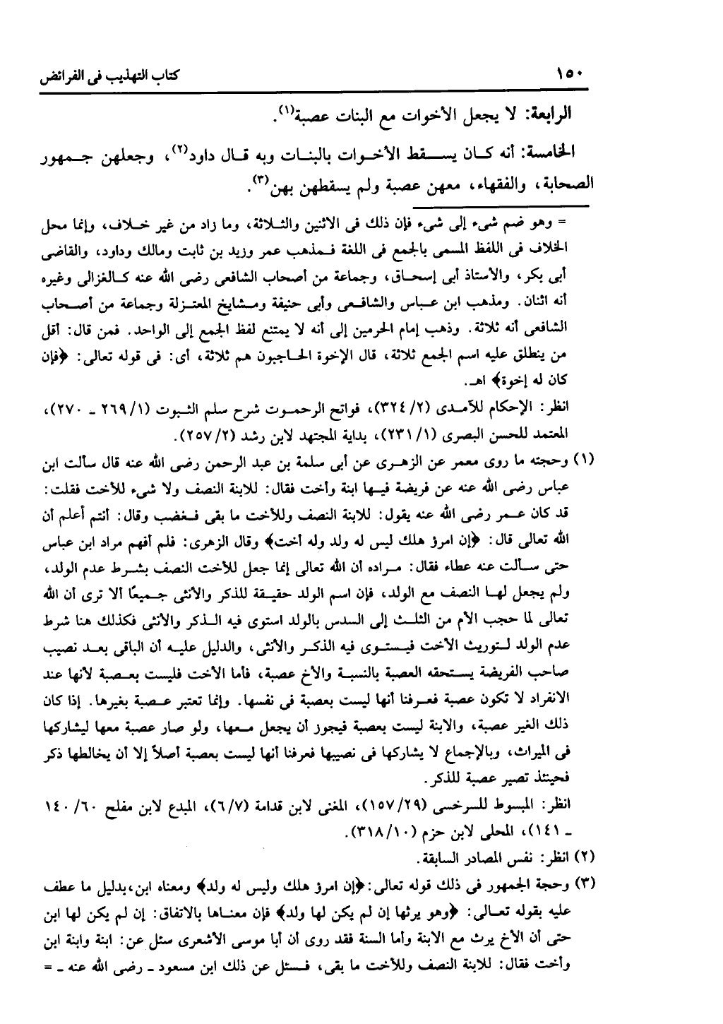 كتاب التهذيب في الفرائض