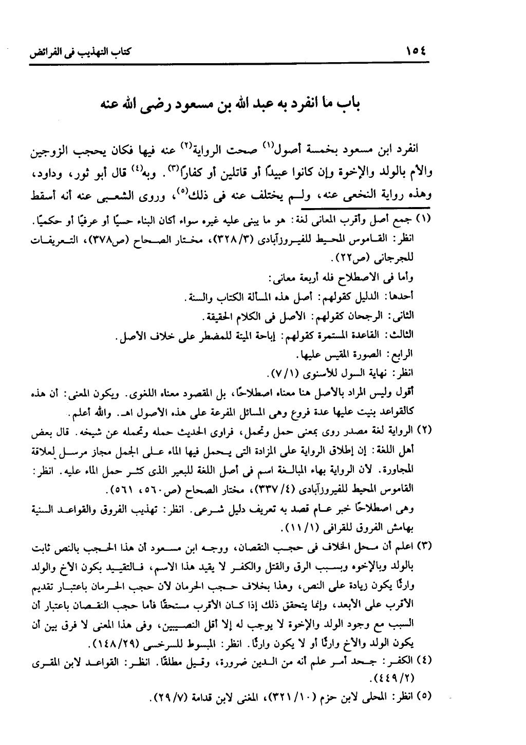 كتاب التهذيب في الفرائض
