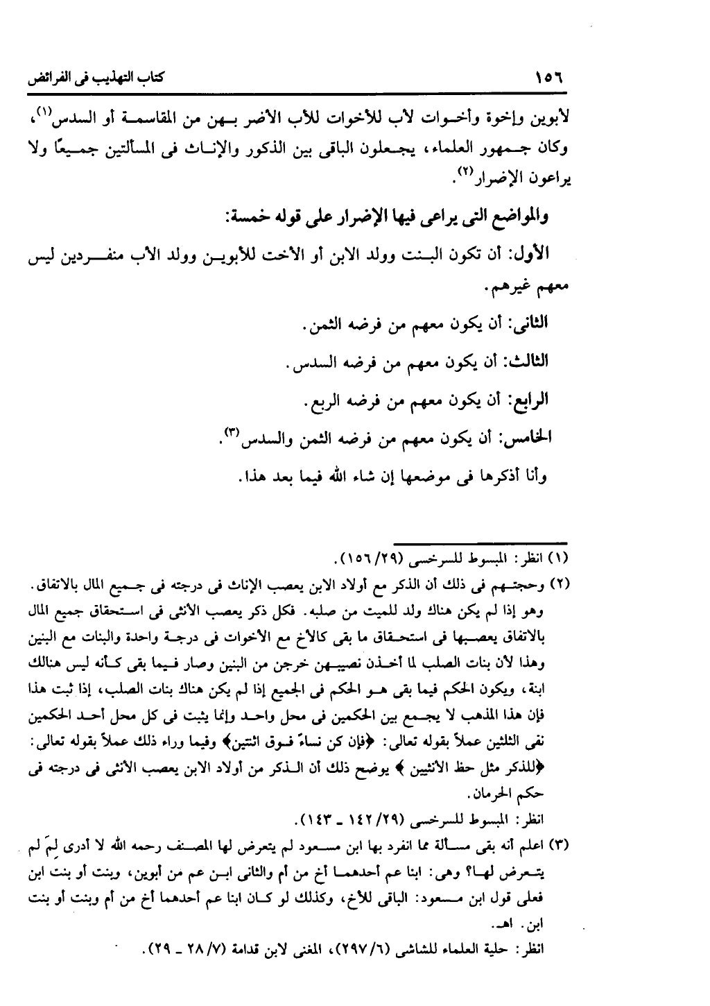كتاب التهذيب في الفرائض