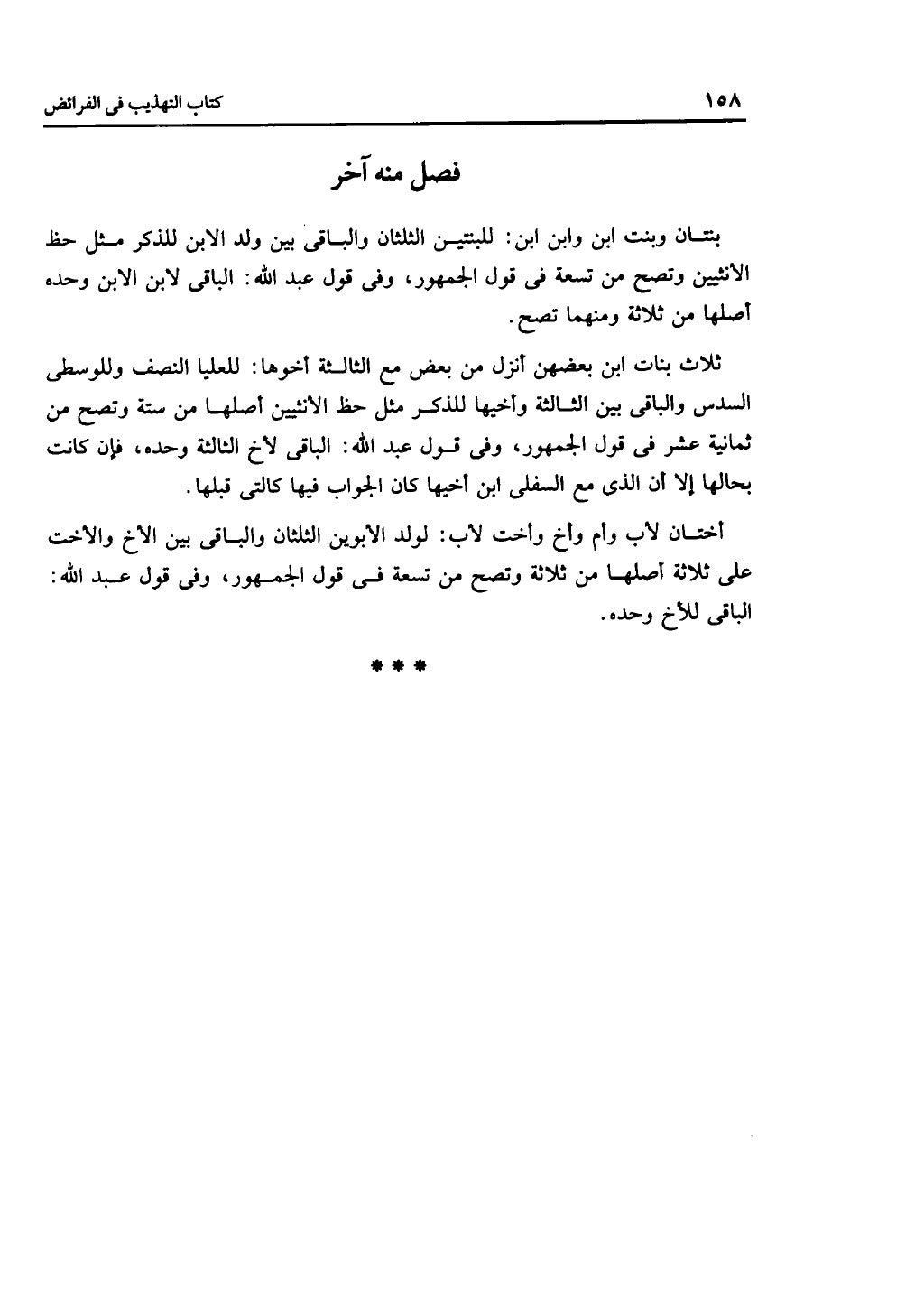 كتاب التهذيب في الفرائض