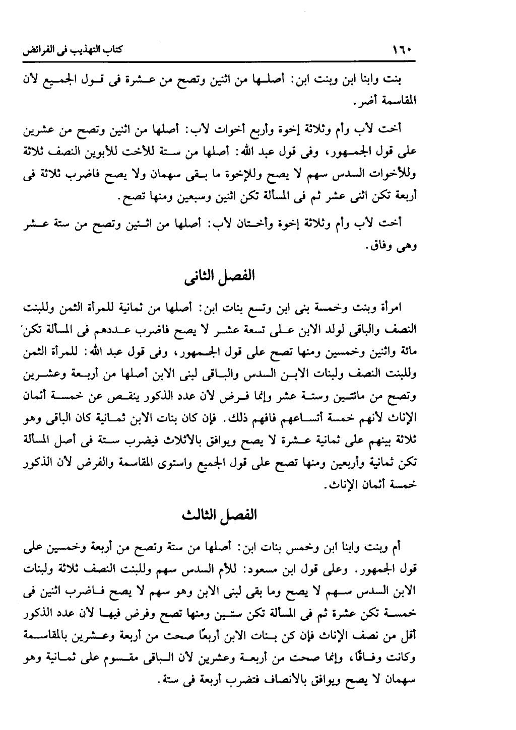 كتاب التهذيب في الفرائض