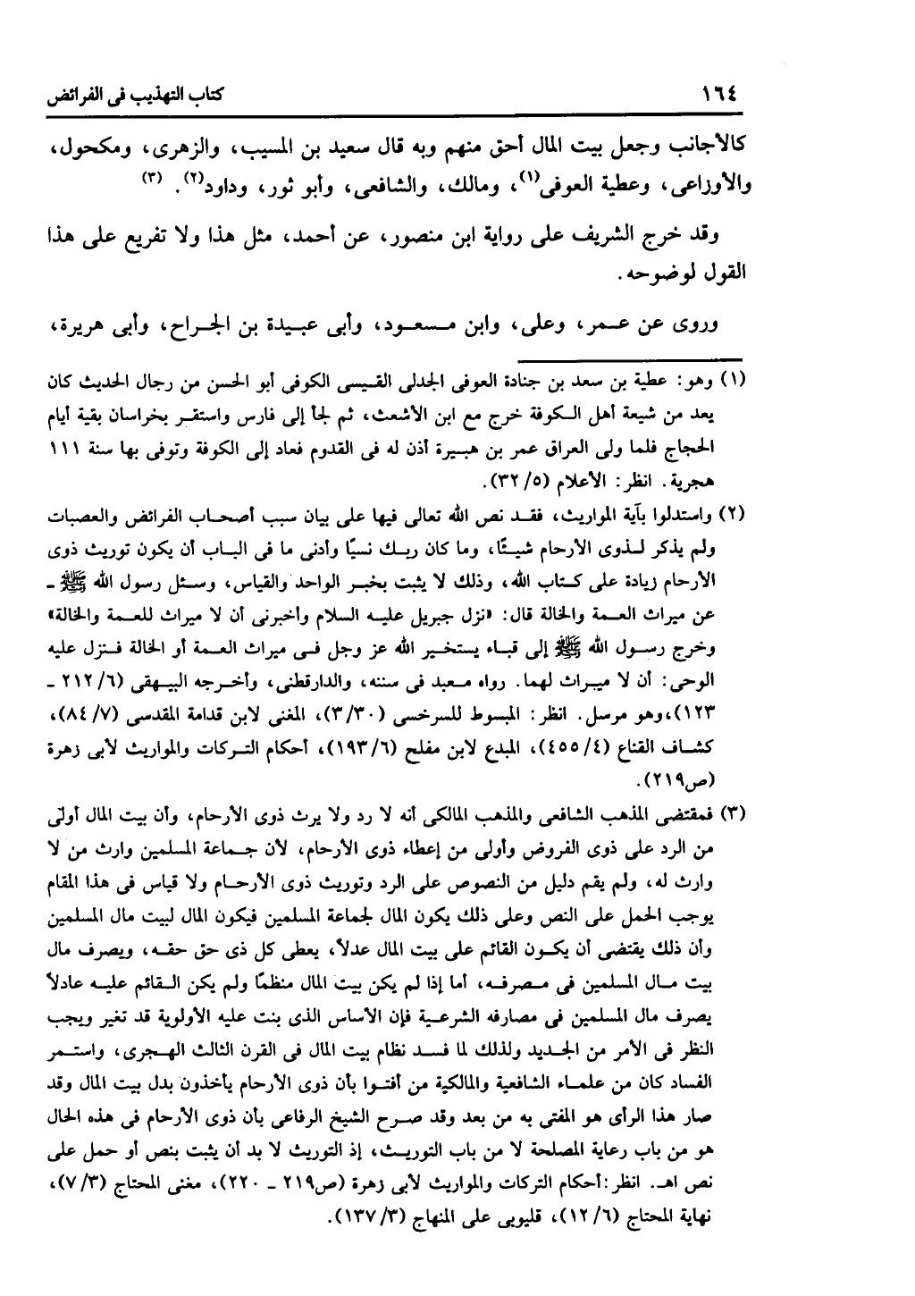 كتاب التهذيب في الفرائض