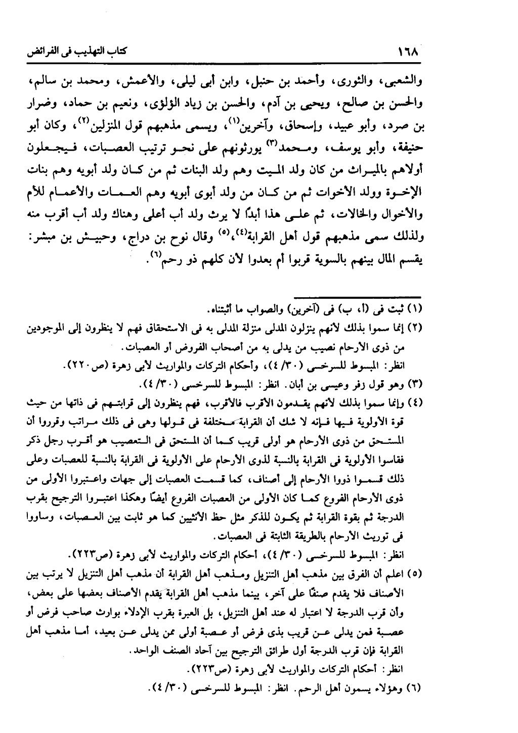 كتاب التهذيب في الفرائض