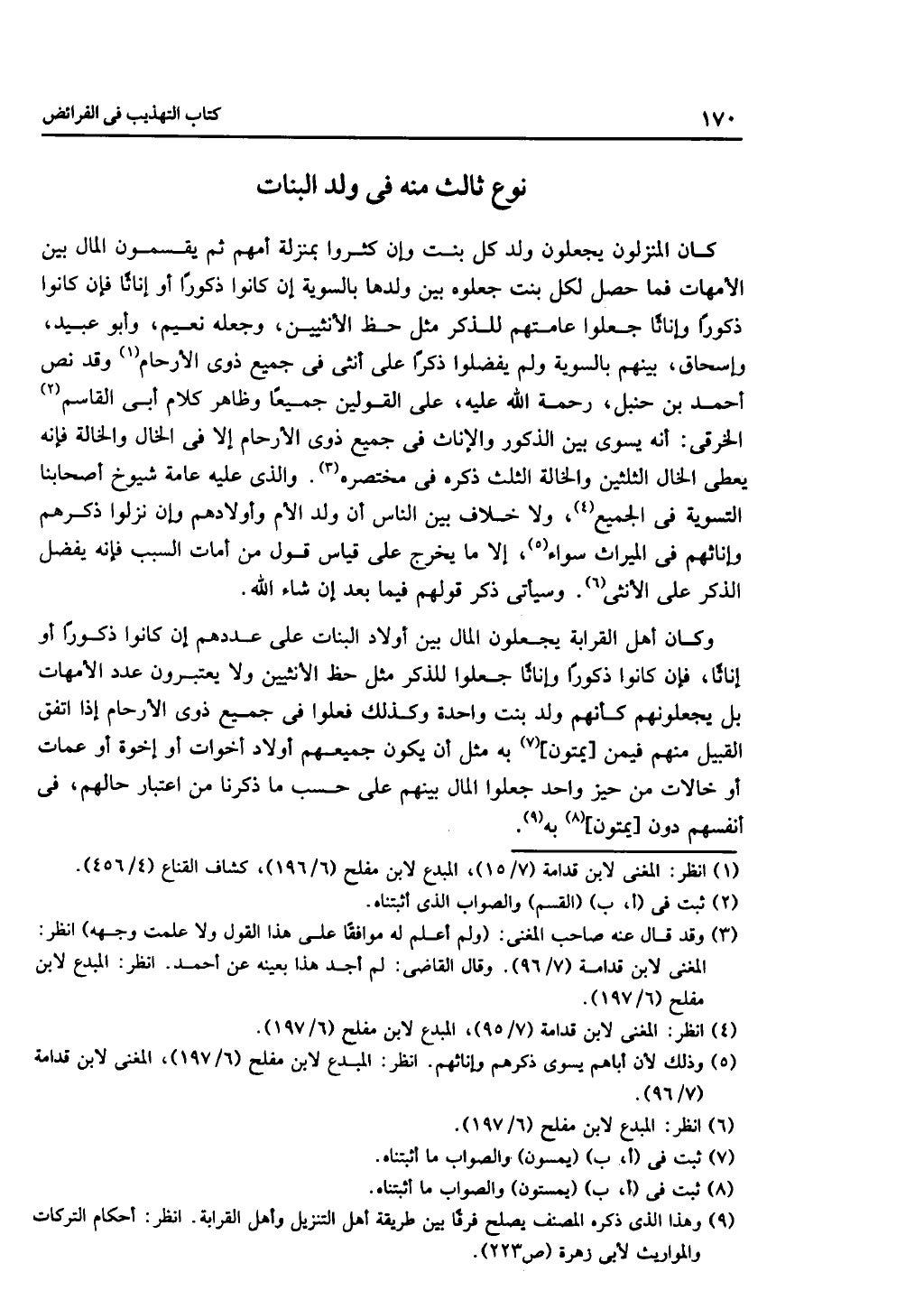 كتاب التهذيب في الفرائض