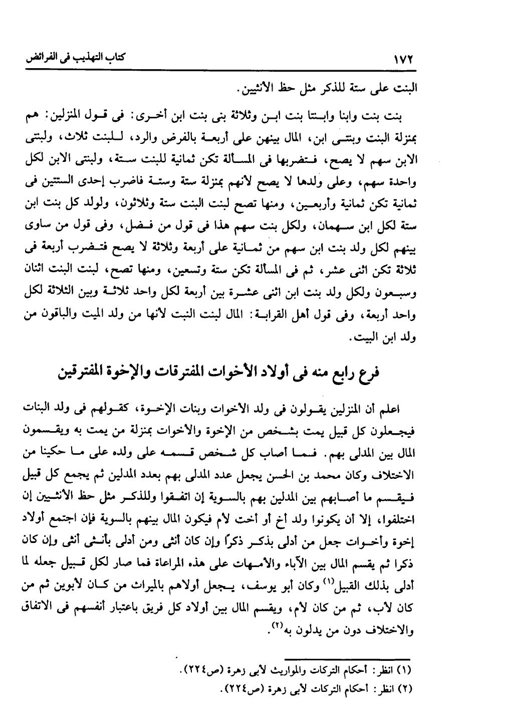 كتاب التهذيب في الفرائض