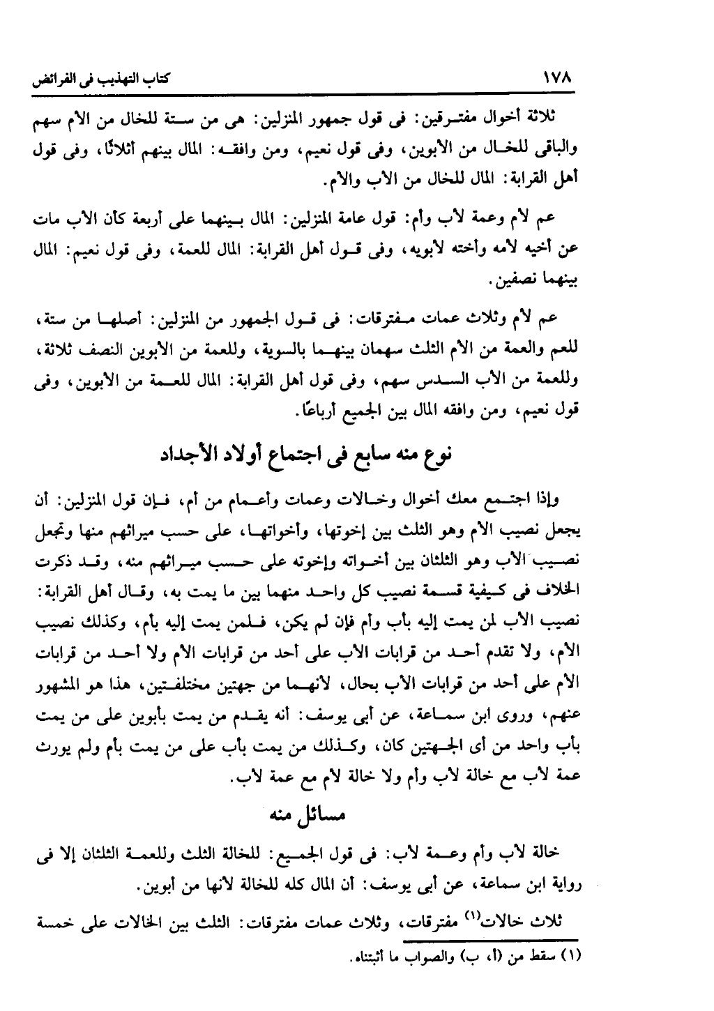 كتاب التهذيب في الفرائض