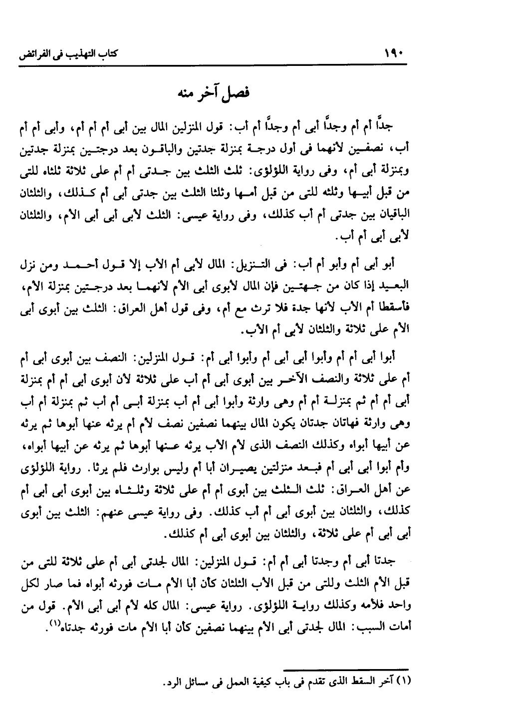 كتاب التهذيب في الفرائض
