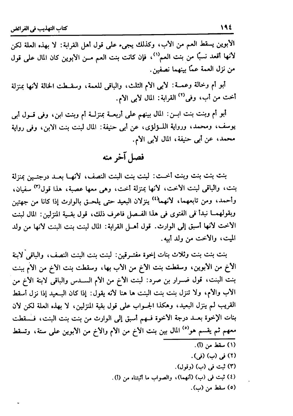 كتاب التهذيب في الفرائض