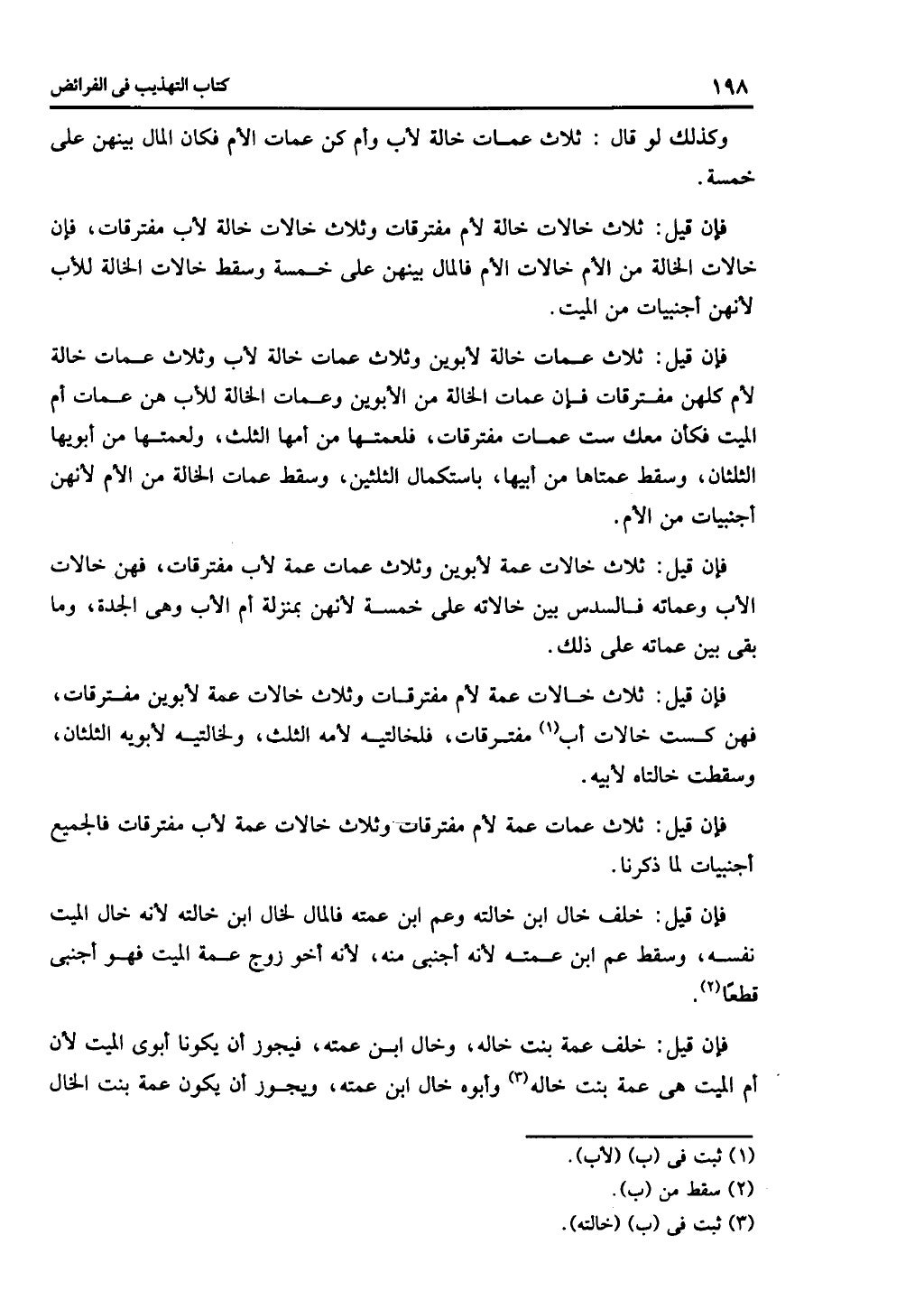 كتاب التهذيب في الفرائض