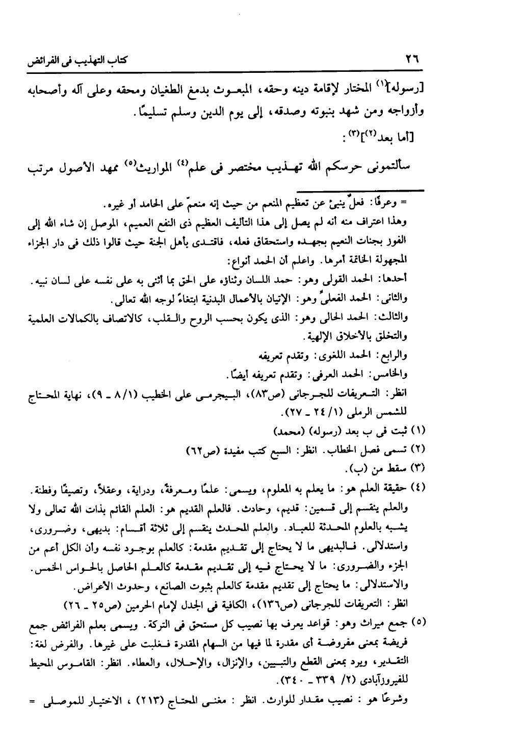 كتاب التهذيب في الفرائض