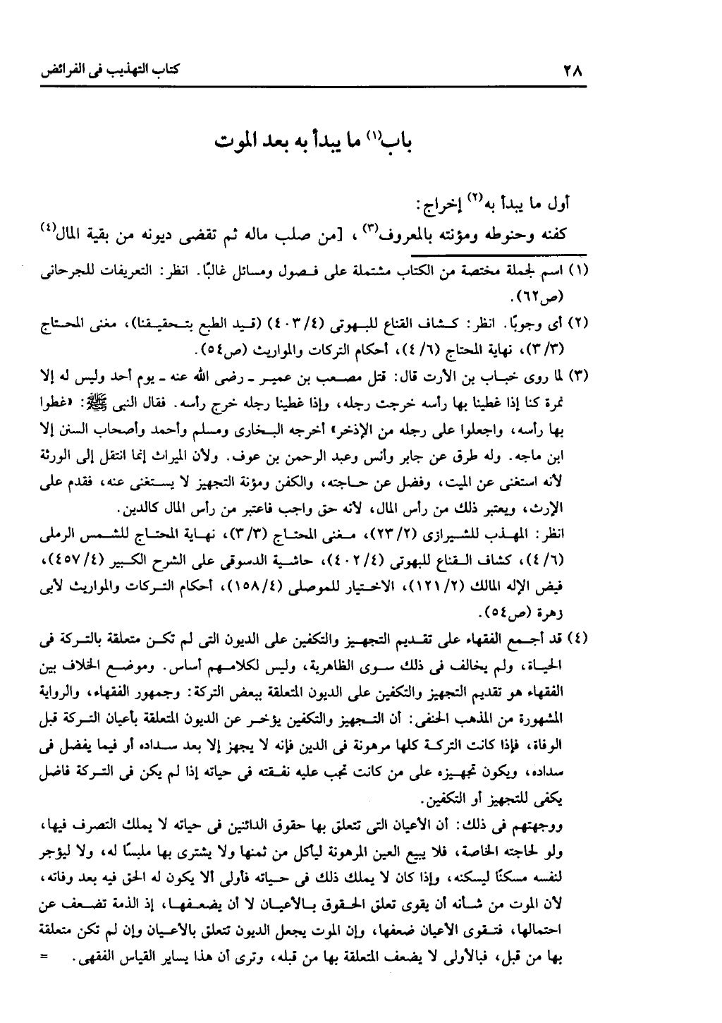 كتاب التهذيب في الفرائض
