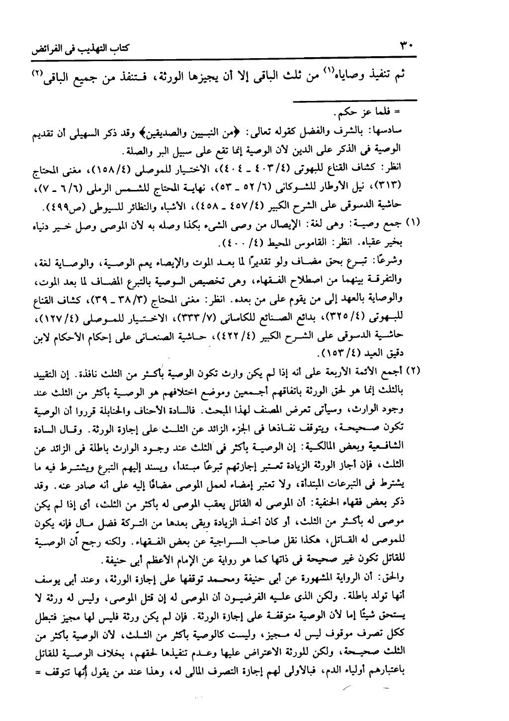 كتاب التهذيب في الفرائض