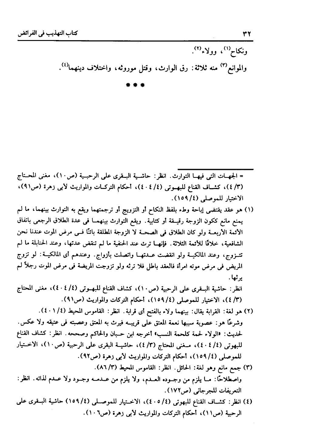 كتاب التهذيب في الفرائض