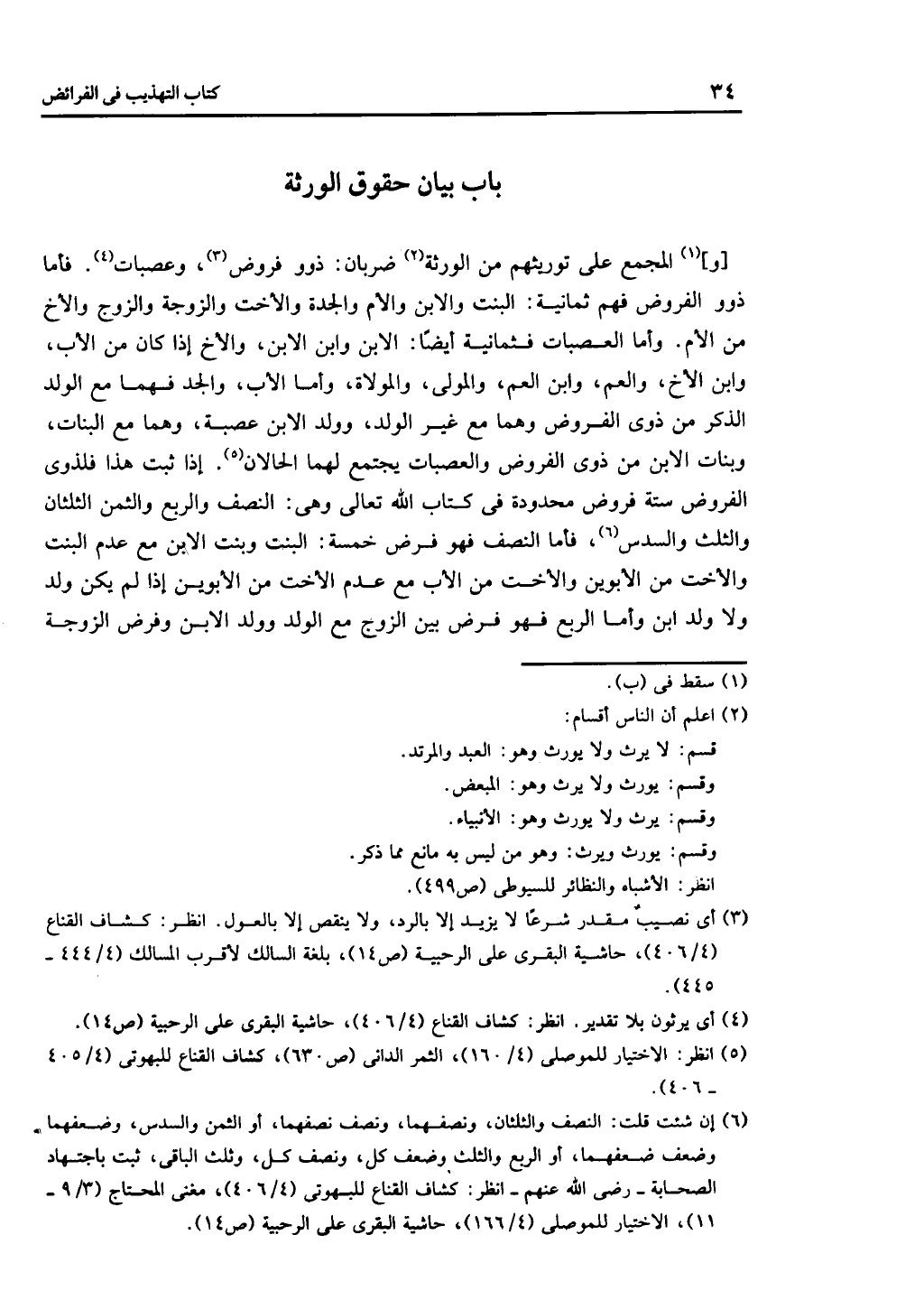 كتاب التهذيب في الفرائض