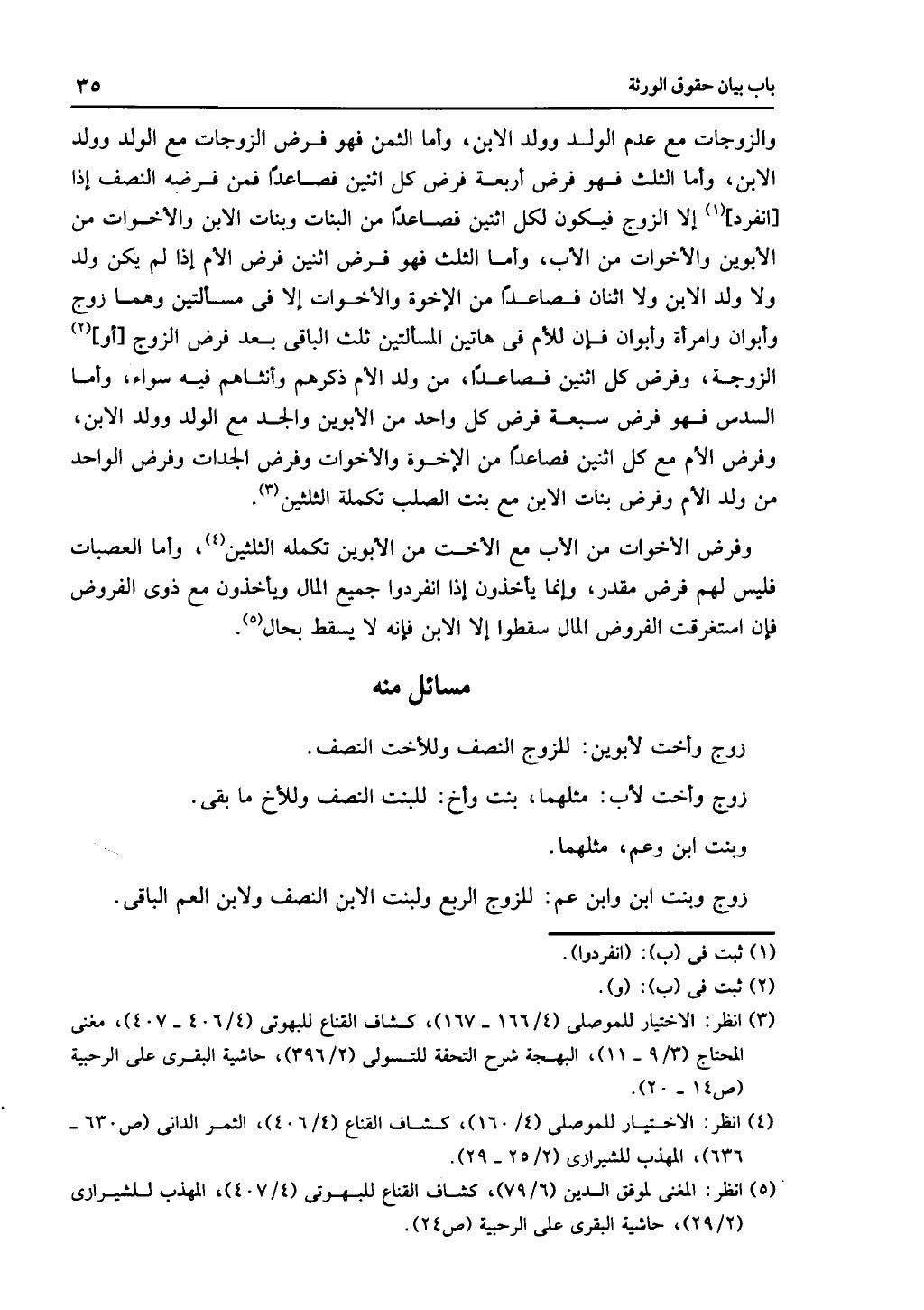 كتاب التهذيب في الفرائض